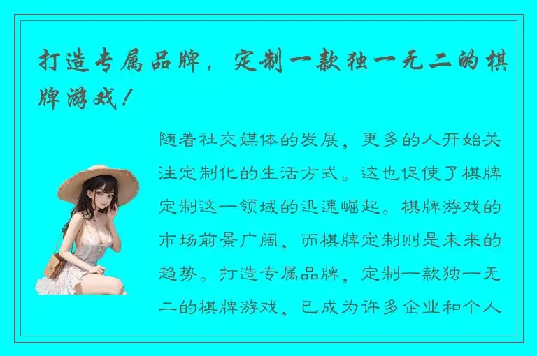 打造专属品牌，定制一款独一无二的棋牌游戏！