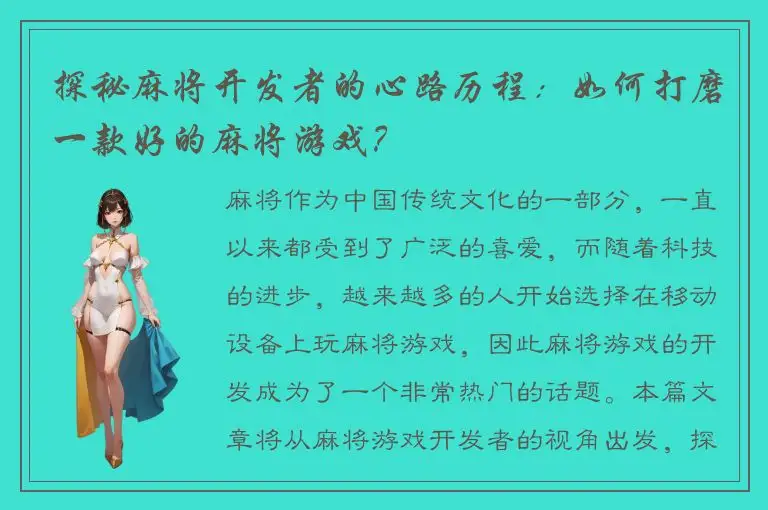 探秘麻将开发者的心路历程：如何打磨一款好的麻将游戏？
