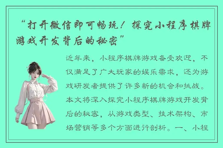 “打开微信即可畅玩!探究小程序棋牌游戏开发背后的秘密”