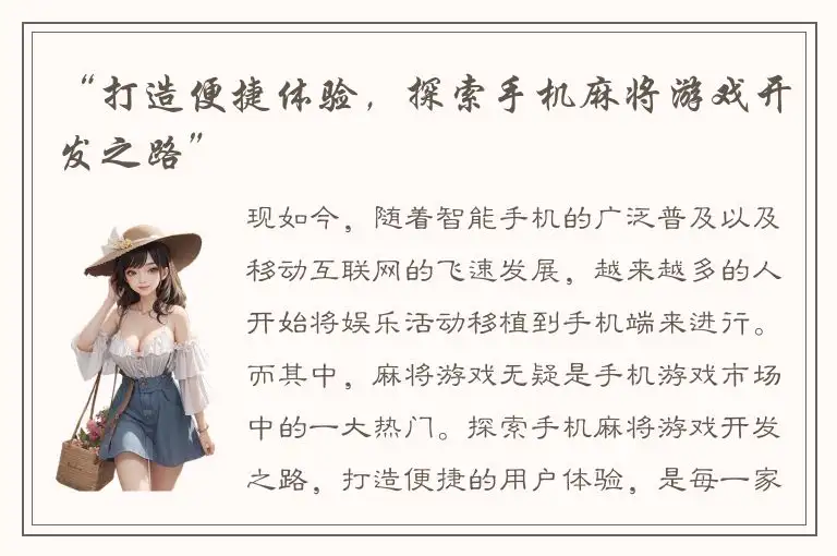 “打造便捷体验，探索手机麻将游戏开发之路”