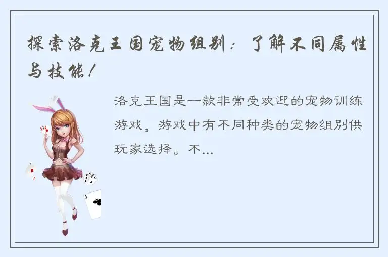 探索洛克王国宠物组别：了解不同属性与技能！