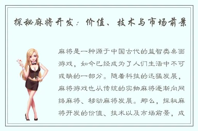探秘麻将开发：价值、技术与市场前景