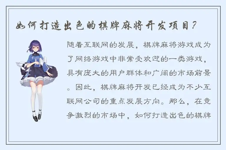 如何打造出色的棋牌麻将开发项目？