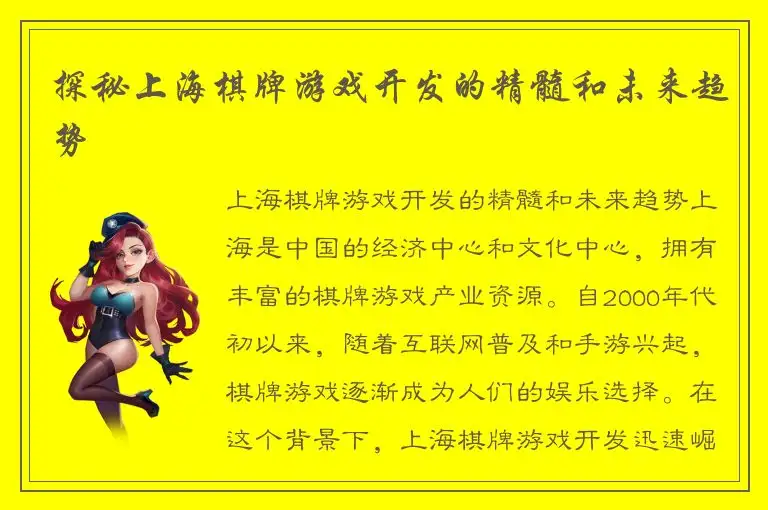探秘上海棋牌游戏开发的精髓和未来趋势