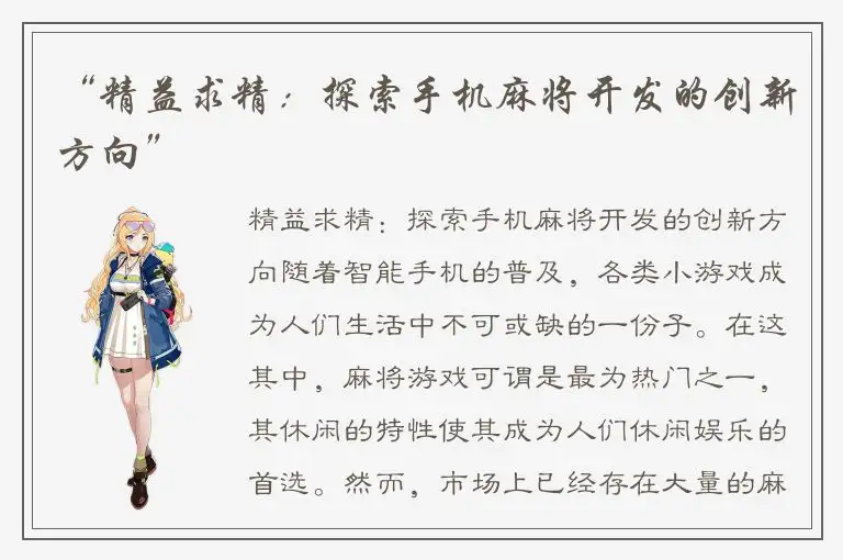 “精益求精:探索手机麻将开发的创新方向”