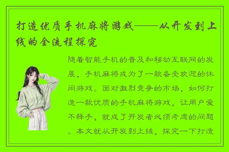 打造优质手机麻将游戏——从开发到上线的全流程探究