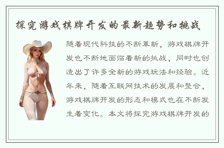 探究游戏棋牌开发的最新趋势和挑战