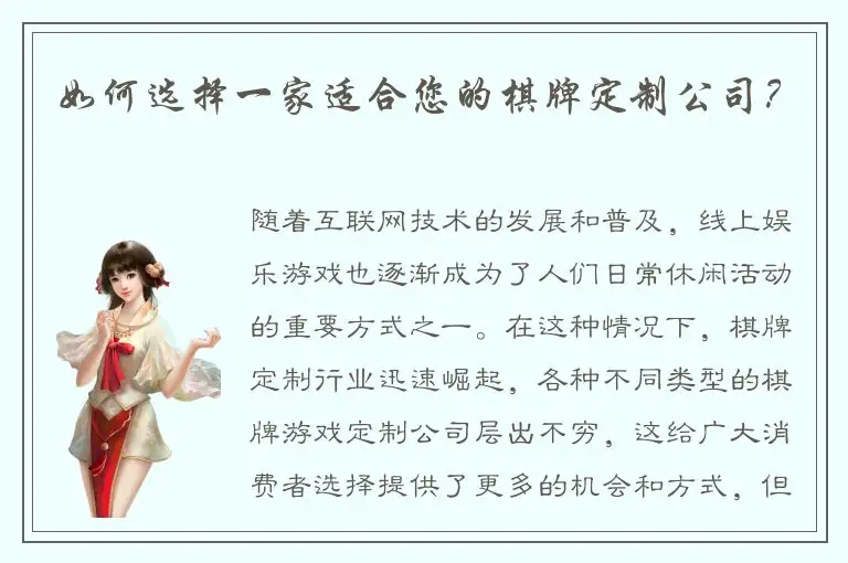 如何选择一家适合您的棋牌定制公司？