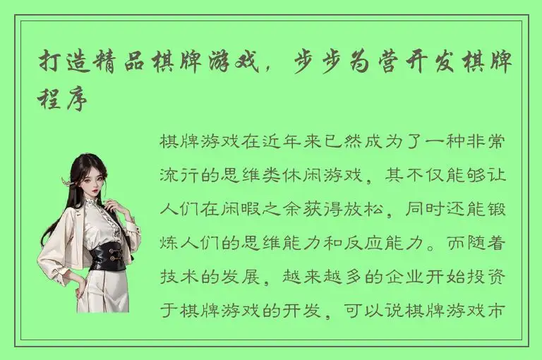 打造精品棋牌游戏，步步为营开发棋牌程序