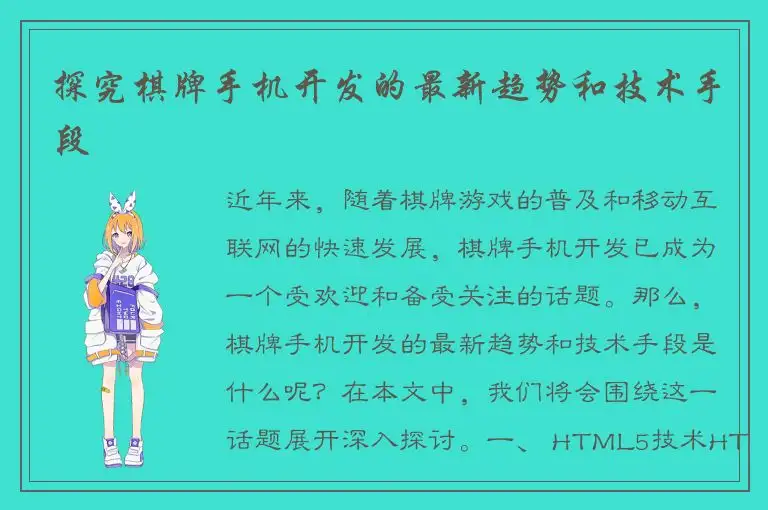 探究棋牌手机开发的最新趋势和技术手段