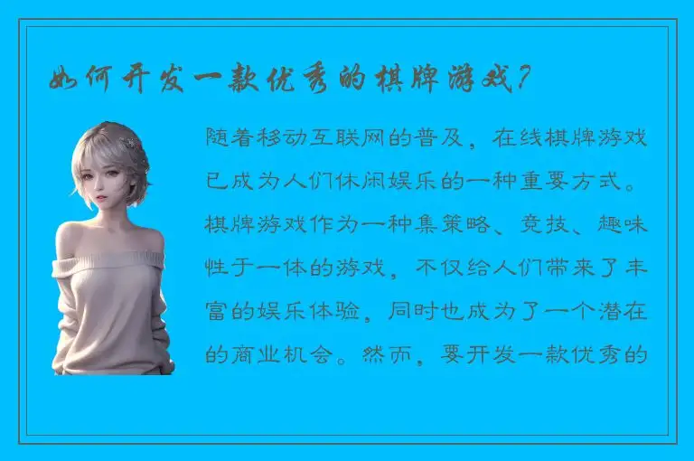 如何开发一款优秀的棋牌游戏?