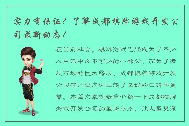 实力有保证!了解成都棋牌游戏开发公司最新动态!