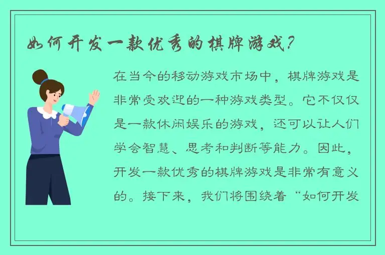 如何开发一款优秀的棋牌游戏？