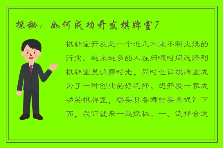 探秘：如何成功开发棋牌室？