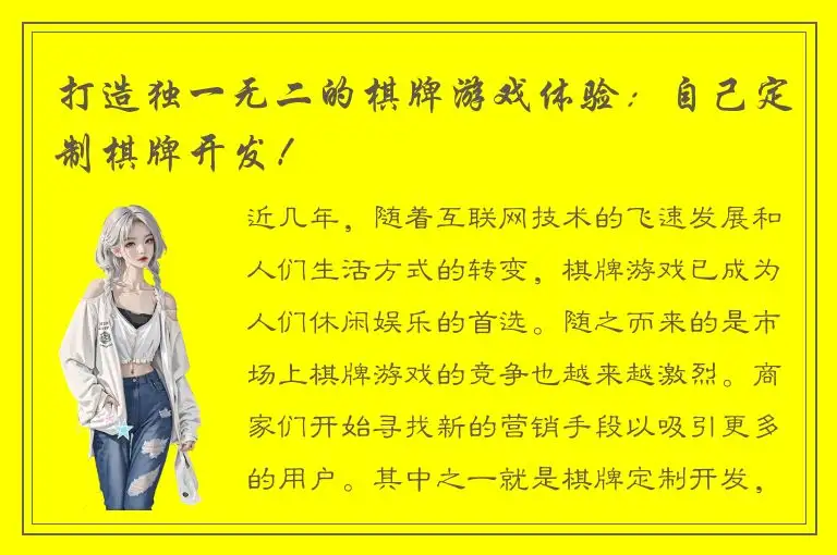 打造独一无二的棋牌游戏体验:自己定制棋牌开发!