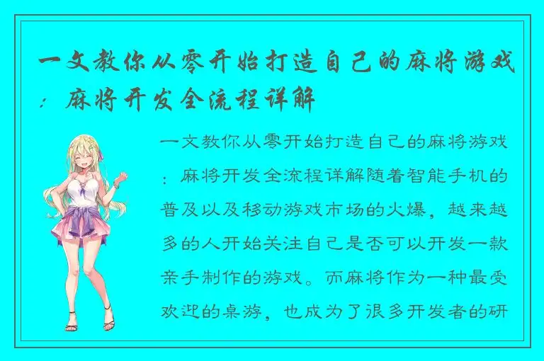 一文教你从零开始打造自己的麻将游戏：麻将开发全流程详解
