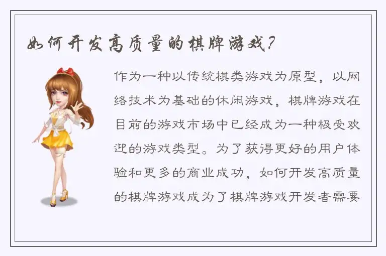 如何开发高质量的棋牌游戏？