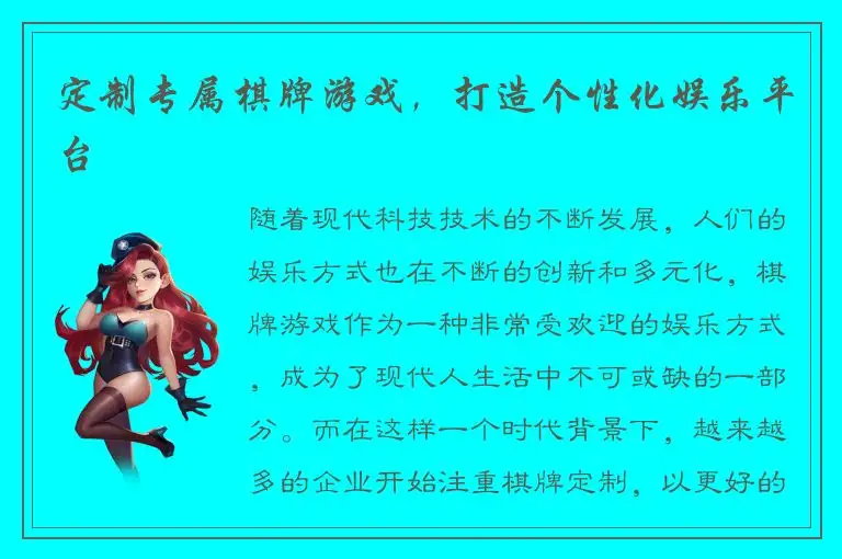 定制专属棋牌游戏，打造个性化娱乐平台