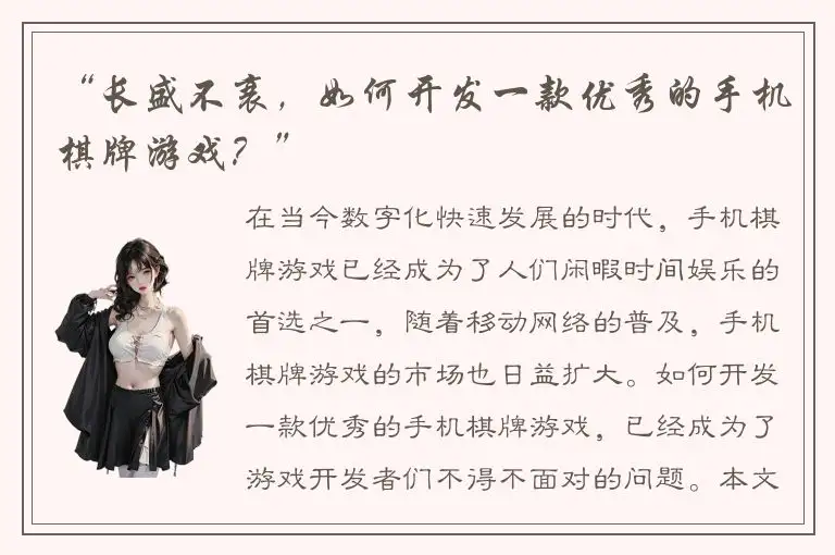 “长盛不衰，如何开发一款优秀的手机棋牌游戏？”