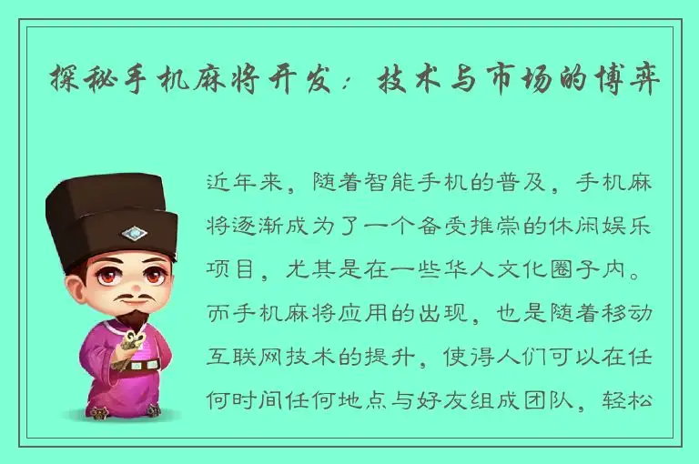 探秘手机麻将开发：技术与市场的博弈