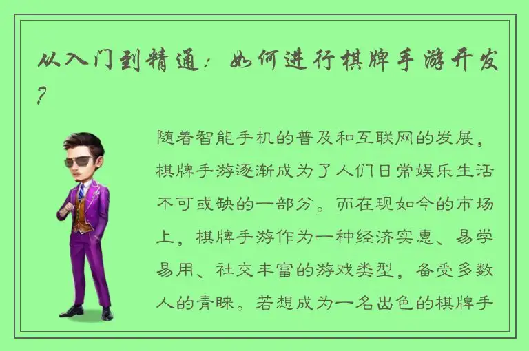 从入门到精通：如何进行棋牌手游开发？