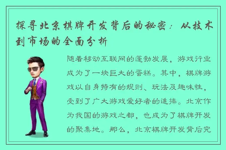 探寻北京棋牌开发背后的秘密：从技术到市场的全面分析