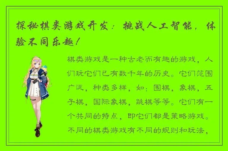 探秘棋类游戏开发：挑战人工智能，体验不同乐趣！
