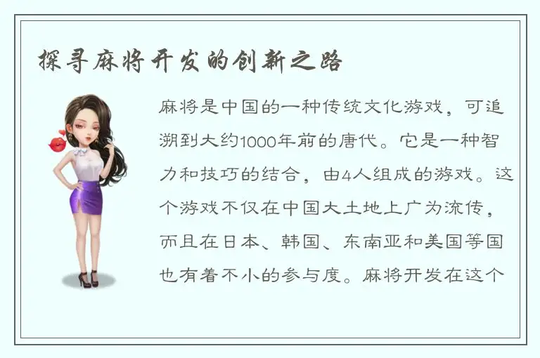 探寻麻将开发的创新之路