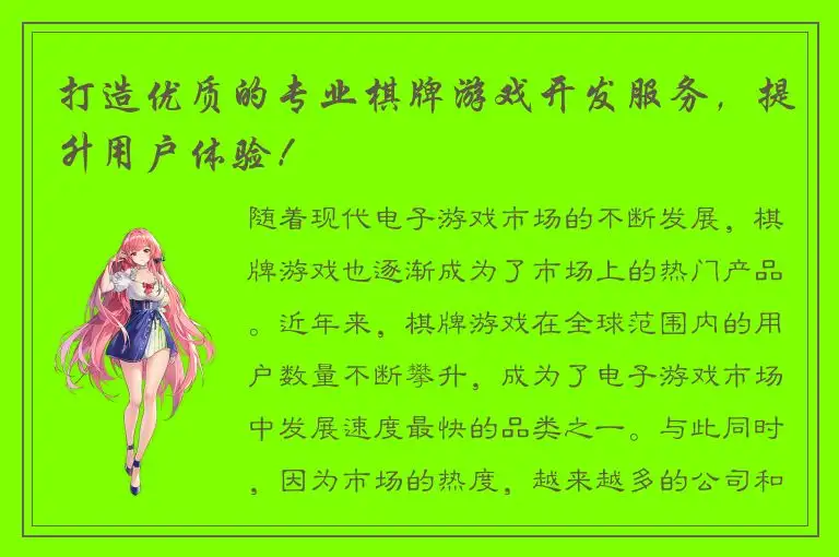 打造优质的专业棋牌游戏开发服务,提升用户体验!