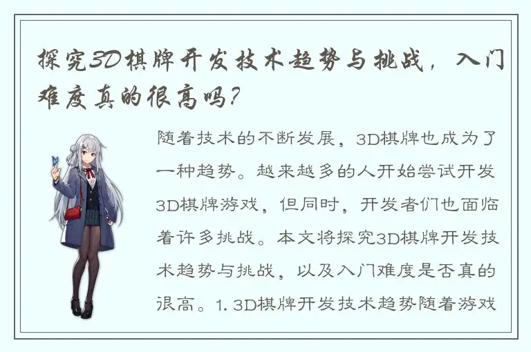 探究3D棋牌开发技术趋势与挑战，入门难度真的很高吗？