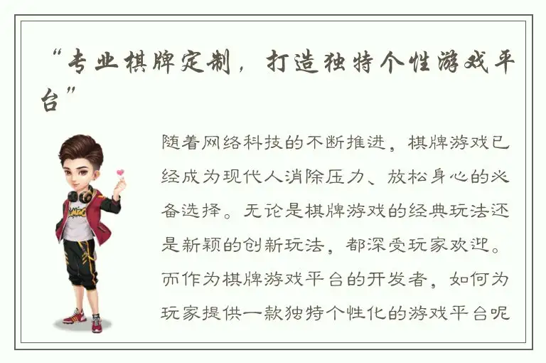 “专业棋牌定制，打造独特个性游戏平台”