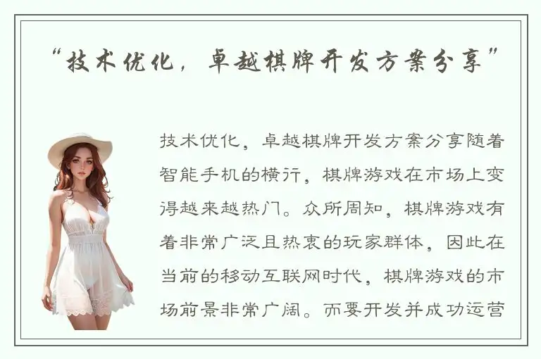 “技术优化，卓越棋牌开发方案分享”