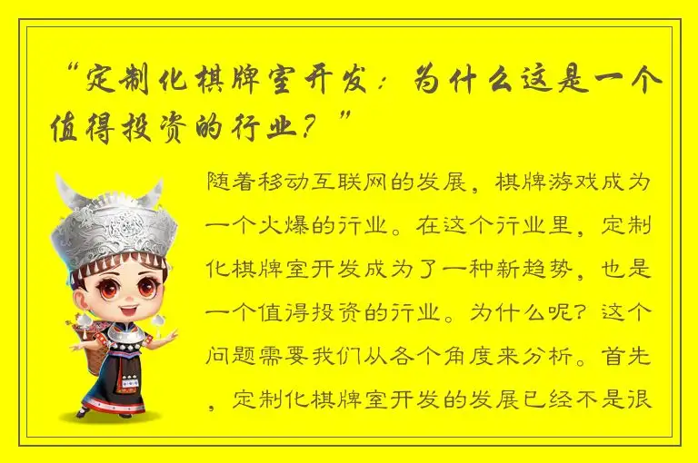 “定制化棋牌室开发：为什么这是一个值得投资的行业？”