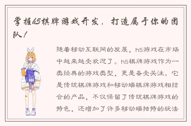 掌握h5棋牌游戏开发，打造属于你的团队！