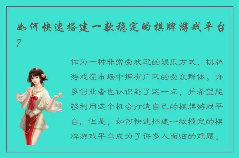如何快速搭建一款稳定的棋牌游戏平台？