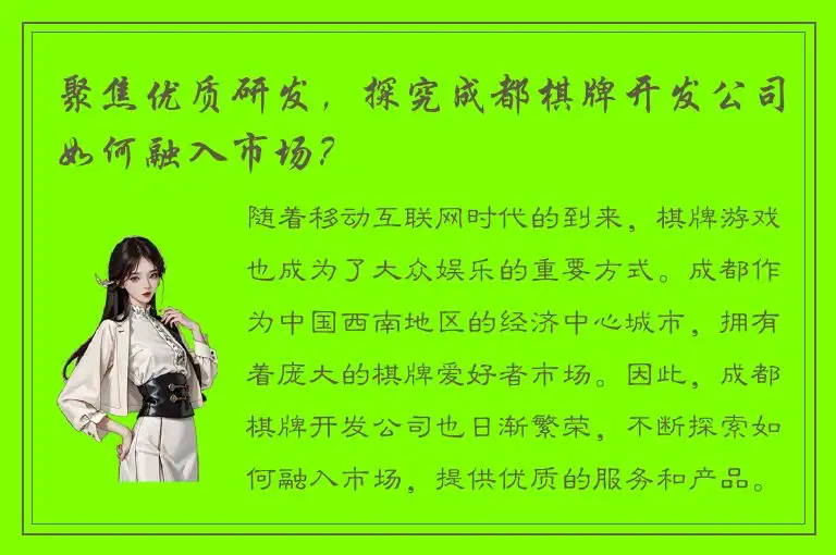 聚焦优质研发，探究成都棋牌开发公司如何融入市场？