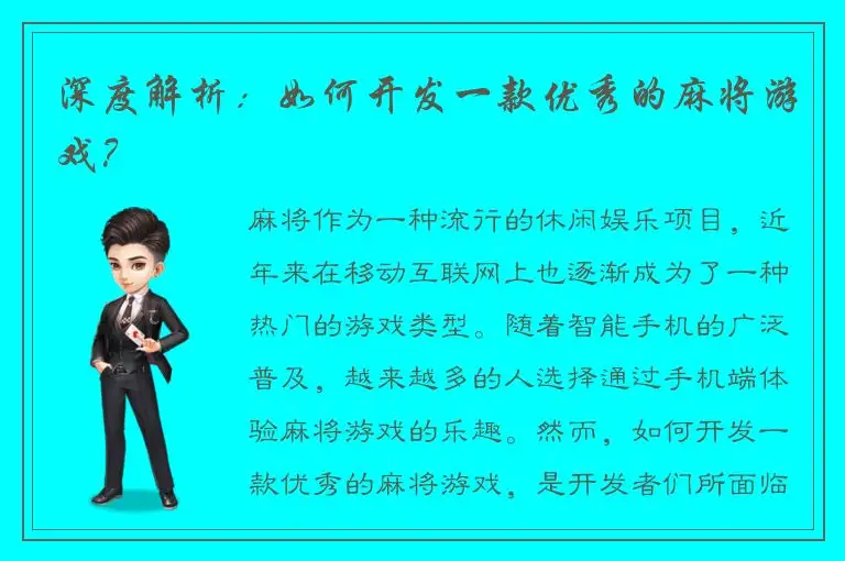 深度解析：如何开发一款优秀的麻将游戏？