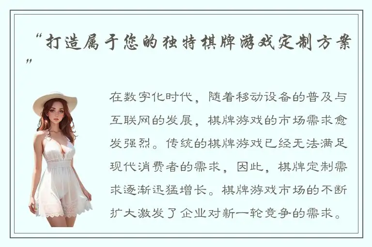 “打造属于您的独特棋牌游戏定制方案”