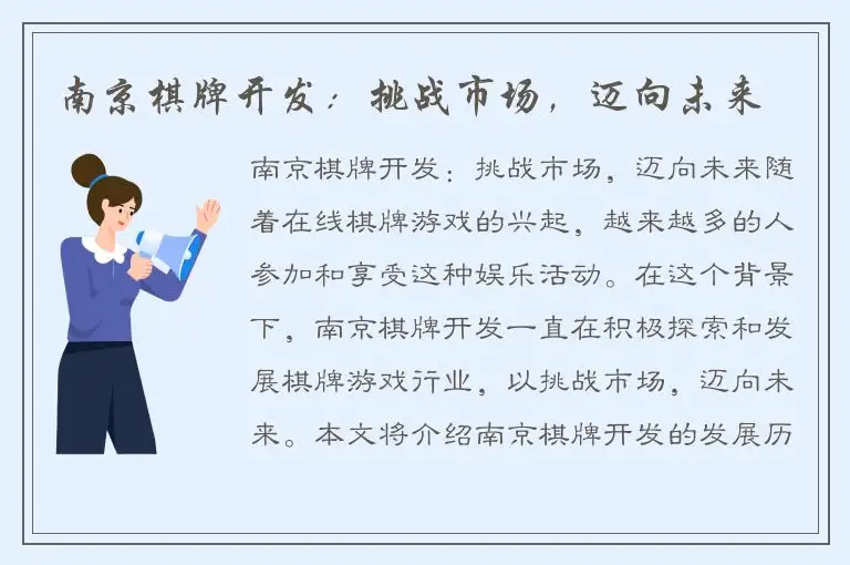 南京棋牌开发：挑战市场，迈向未来