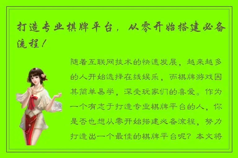 打造专业棋牌平台，从零开始搭建必备流程！