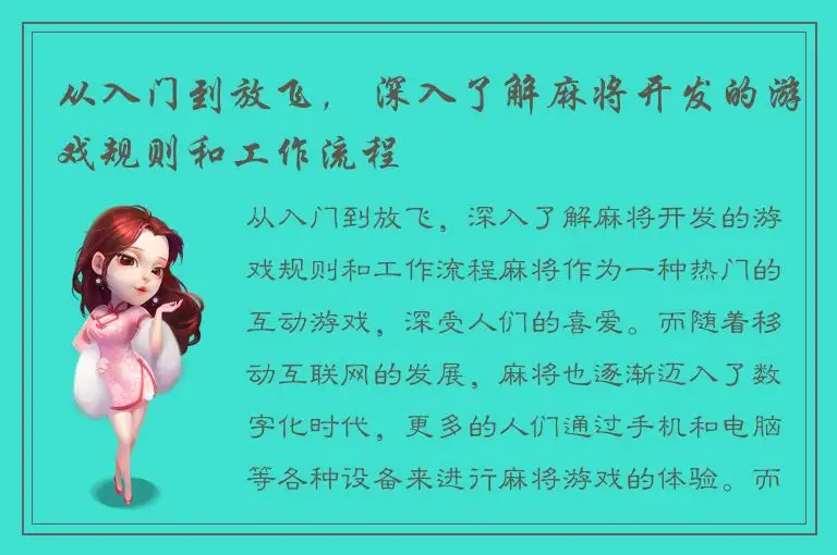 从入门到放飞, 深入了解麻将开发的游戏规则和工作流程