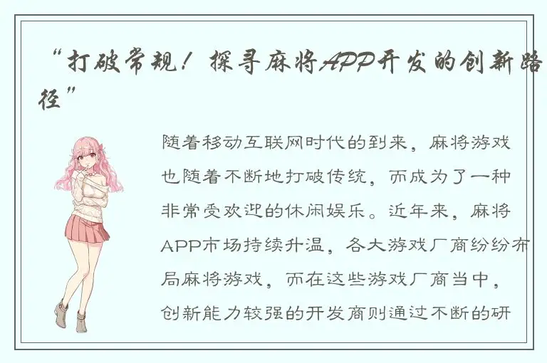 “打破常规！探寻麻将APP开发的创新路径”
