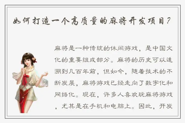 如何打造一个高质量的麻将开发项目？