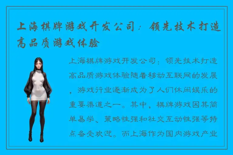 上海棋牌游戏开发公司：领先技术打造高品质游戏体验
