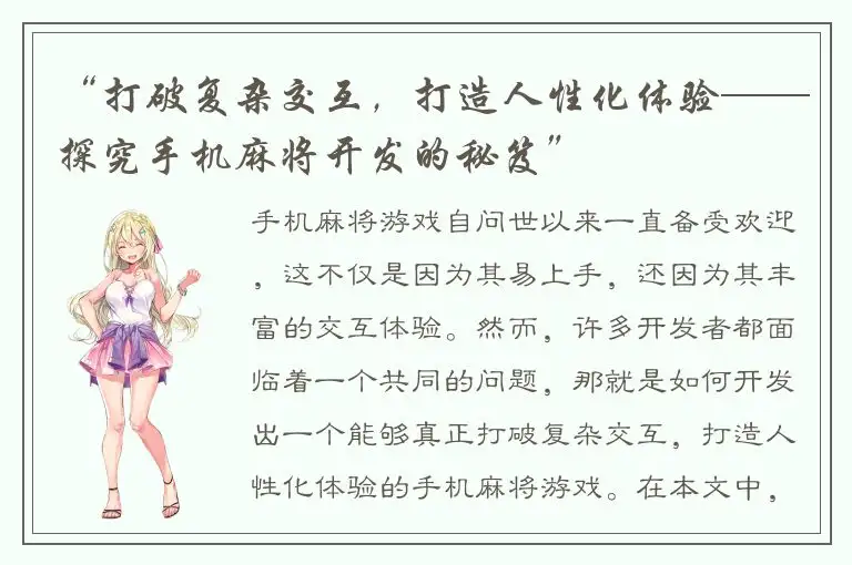 “打破复杂交互，打造人性化体验——探究手机麻将开发的秘笈”