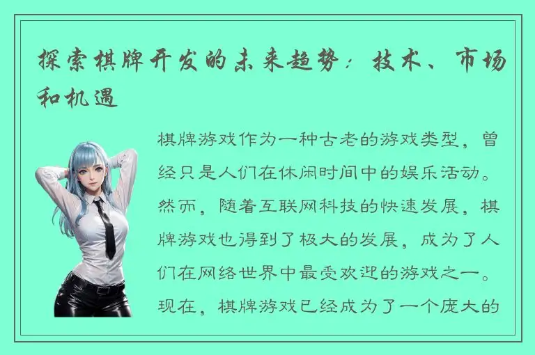 探索棋牌开发的未来趋势：技术、市场和机遇