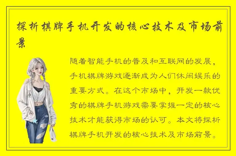 探析棋牌手机开发的核心技术及市场前景