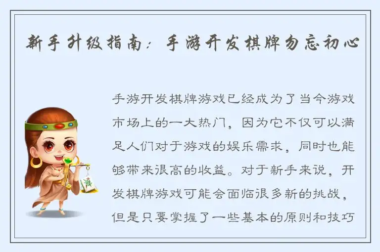 新手升级指南：手游开发棋牌勿忘初心