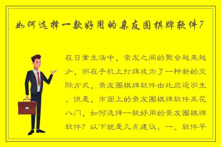 如何选择一款好用的亲友圈棋牌软件？