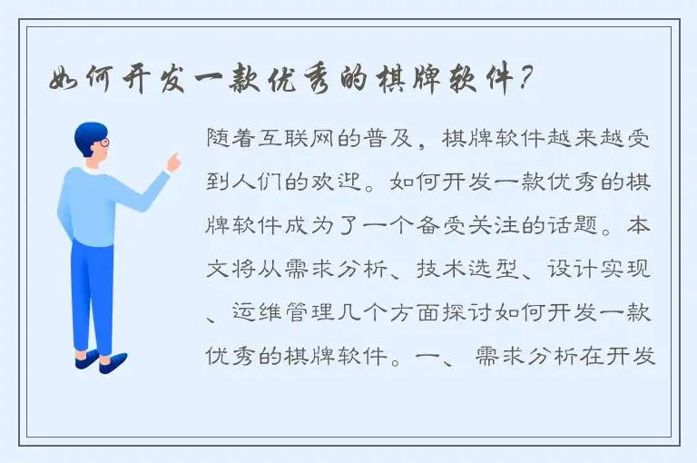 如何开发一款优秀的棋牌软件?